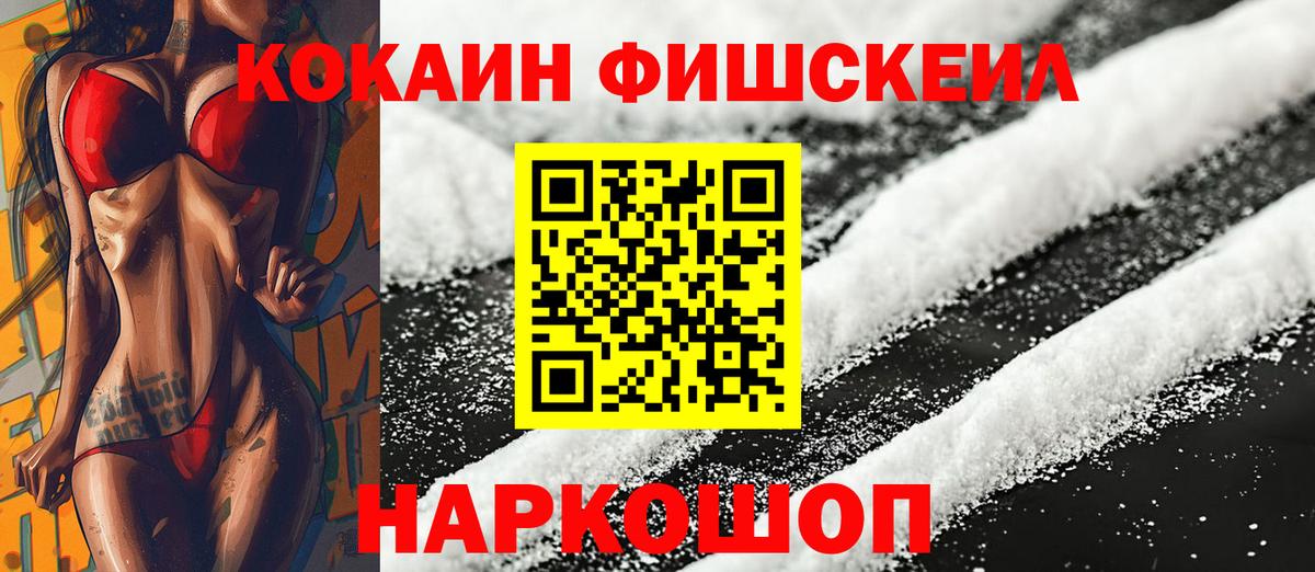 Кокаин FishScale  КОКАИН  Выкса  дарнет шоп  Cocaine Fish Scale  Вход с VPN 